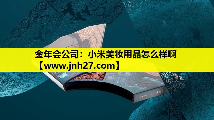 小米美妆用品怎么样啊