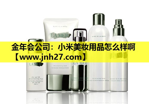 小米美妆用品怎么样啊