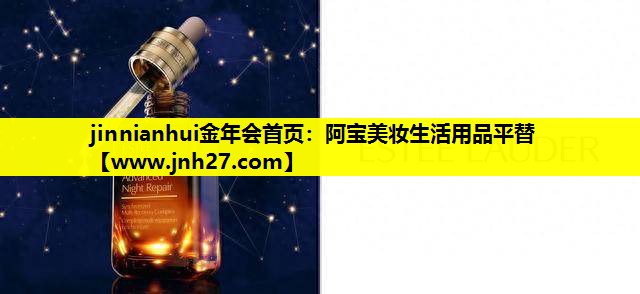 阿宝美妆生活用品平替