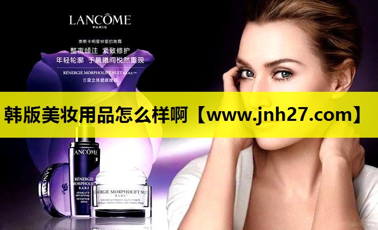韩版美妆用品怎么样啊