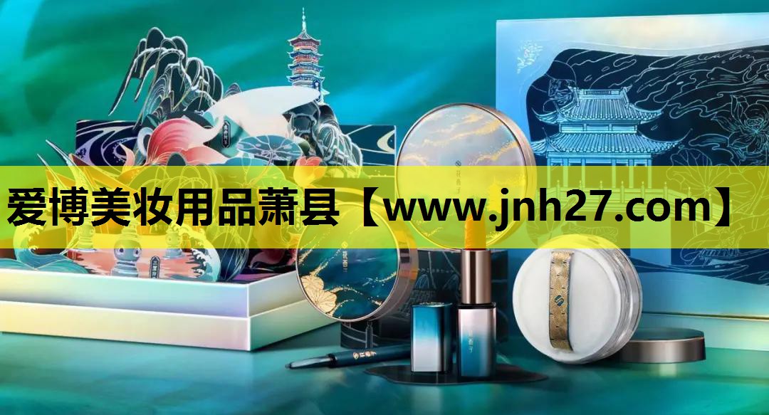爱博美妆用品萧县