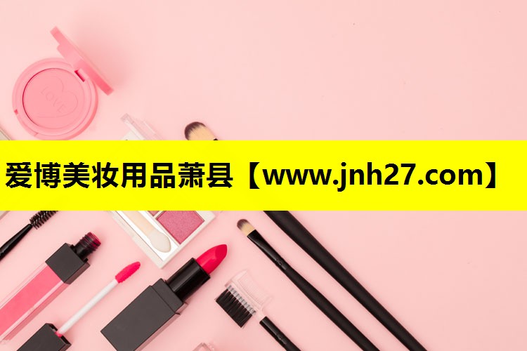 爱博美妆用品萧县