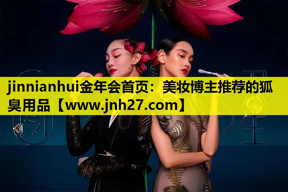 美妆博主推荐的狐臭用品