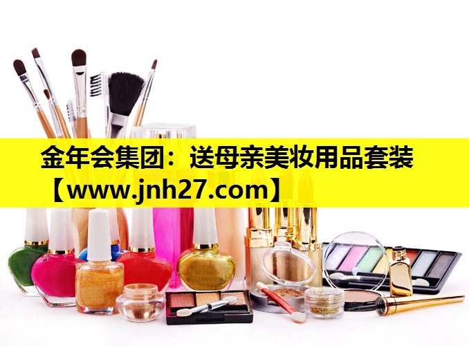 送母亲美妆用品套装