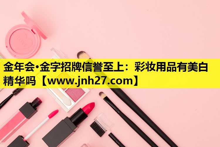彩妆用品有美白精华吗