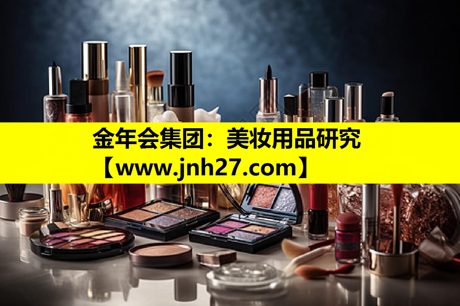 美妆用品研究