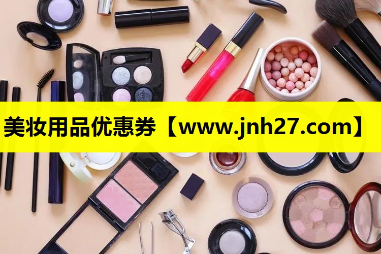 美妆用品优惠券