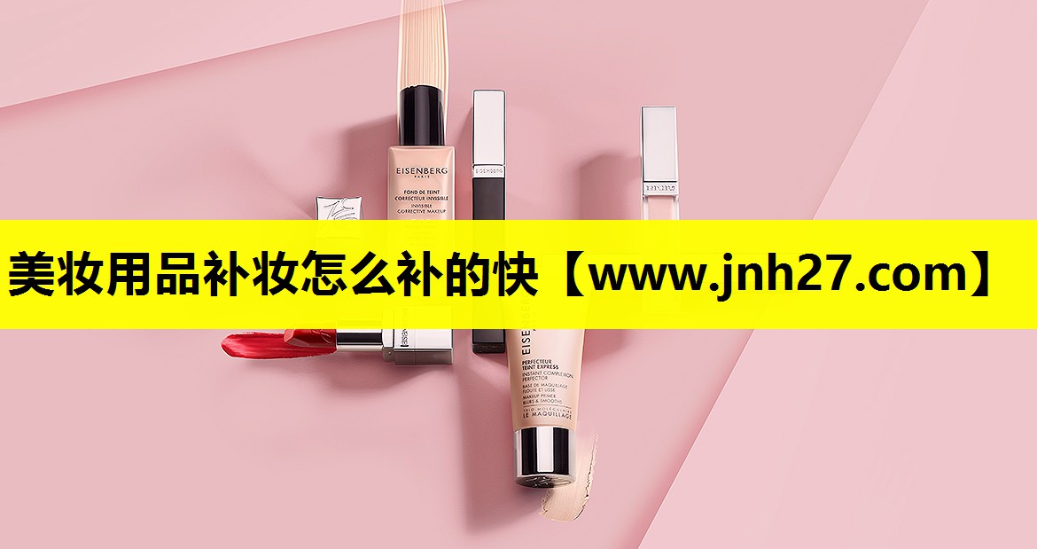 美妆用品补妆怎么补的快