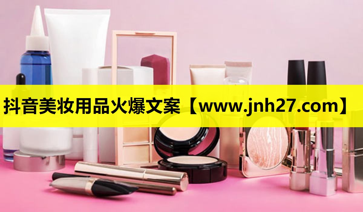 抖音美妆用品火爆文案