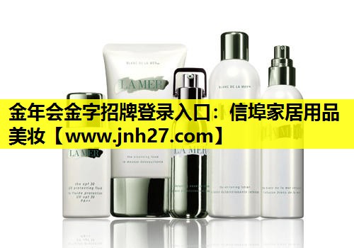信埠家居用品美妆