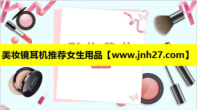 美妆镜耳机推荐女生用品