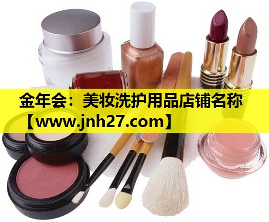 美妆洗护用品店铺名称