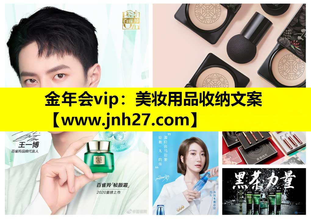 美妆用品收纳文案