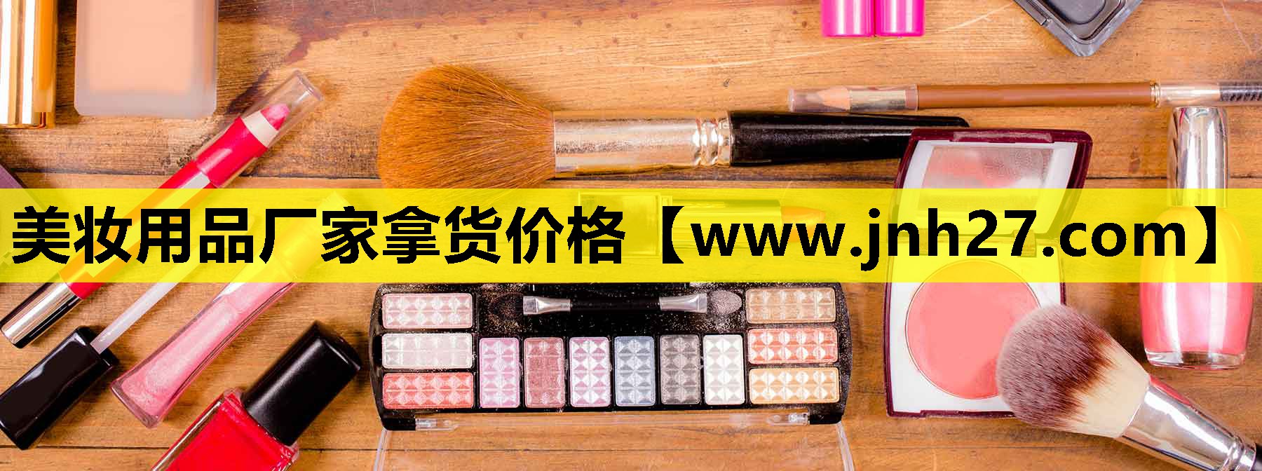 美妆用品厂家拿货价格