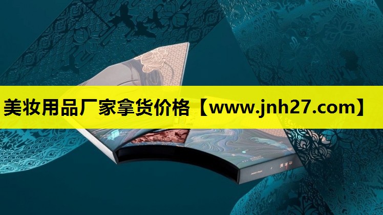 美妆用品厂家拿货价格