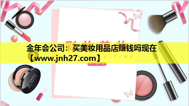 买美妆用品店赚钱吗现在