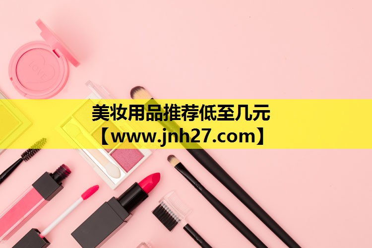 美妆用品推荐低至几元
