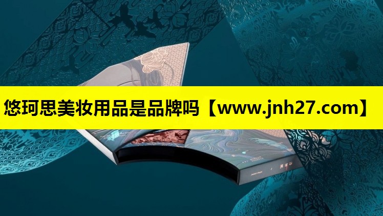 悠珂思美妆用品是品牌吗