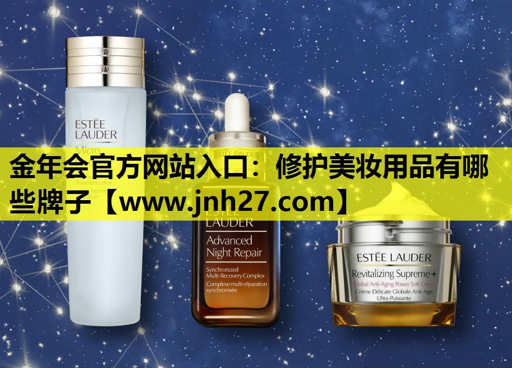 修护美妆用品有哪些牌子