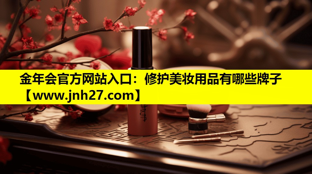 修护美妆用品有哪些牌子