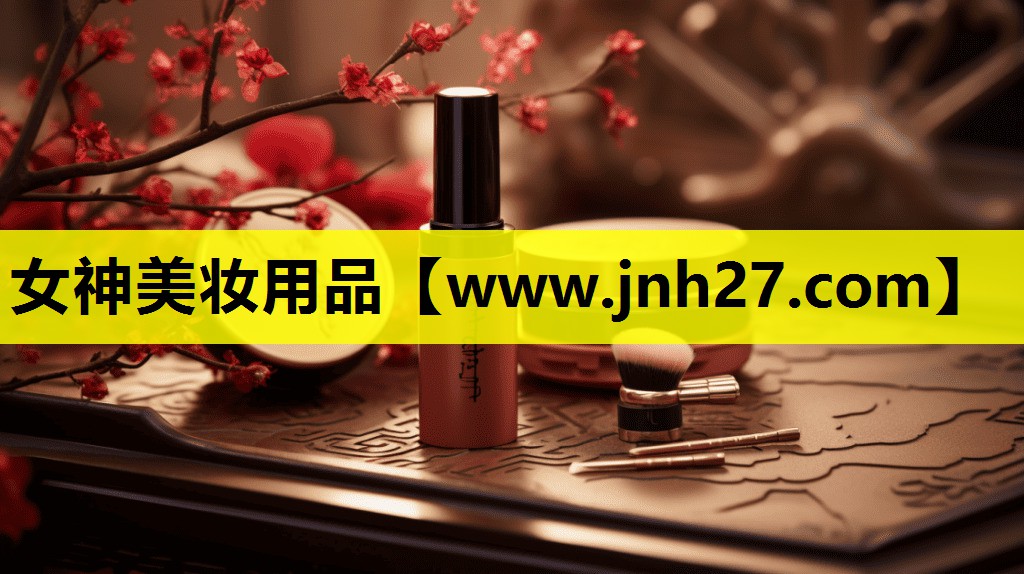 女神美妆用品