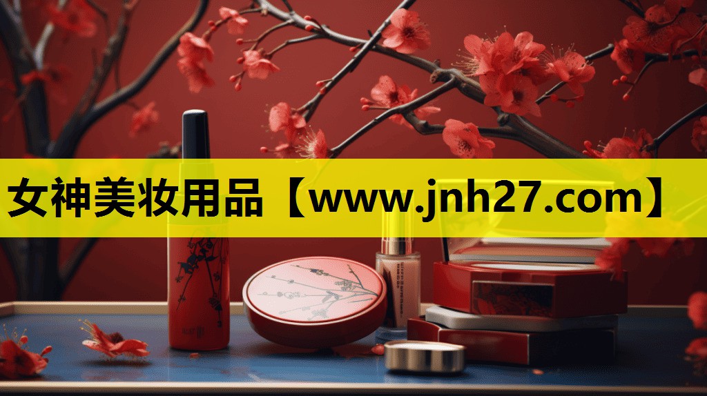 女神美妆用品