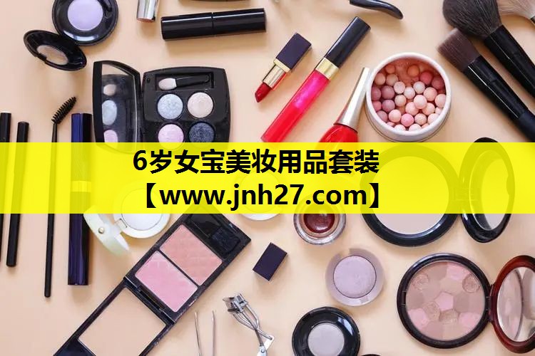 6岁女宝美妆用品套装