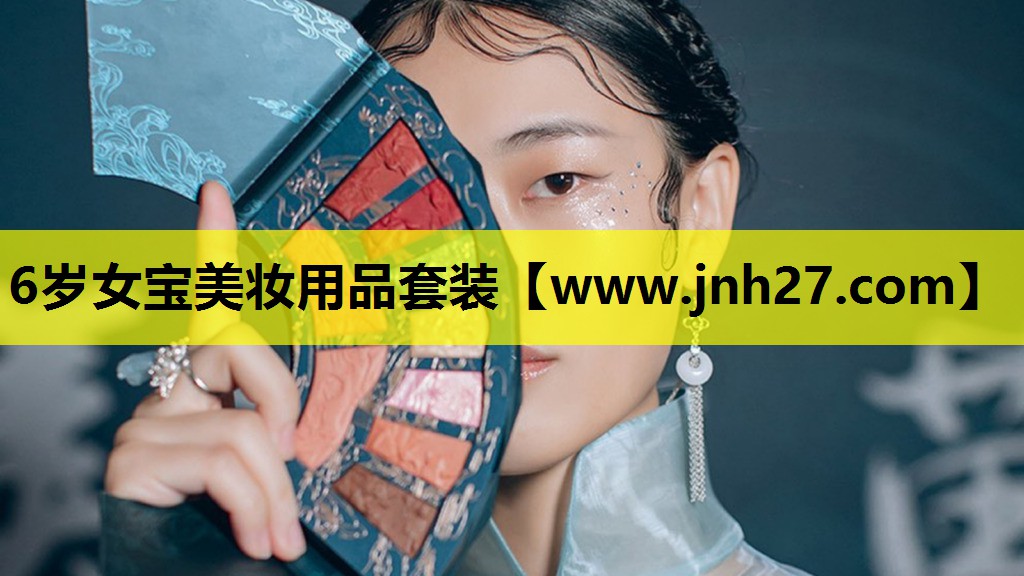 6岁女宝美妆用品套装