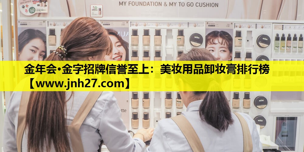 美妆用品卸妆膏排行榜