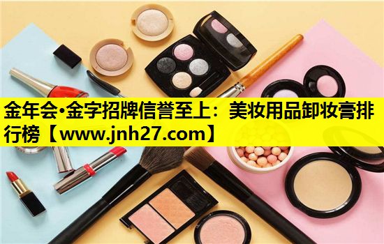 美妆用品卸妆膏排行榜