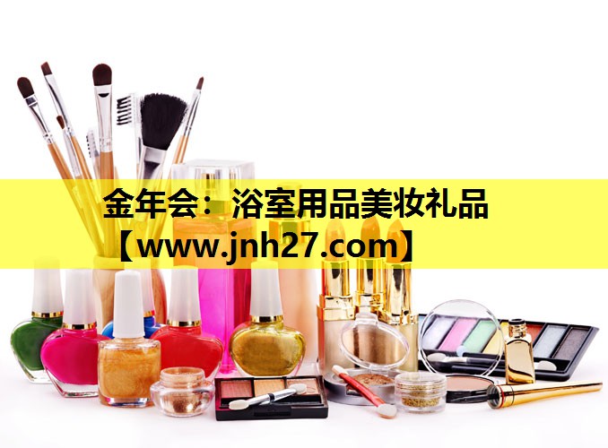 浴室用品美妆礼品