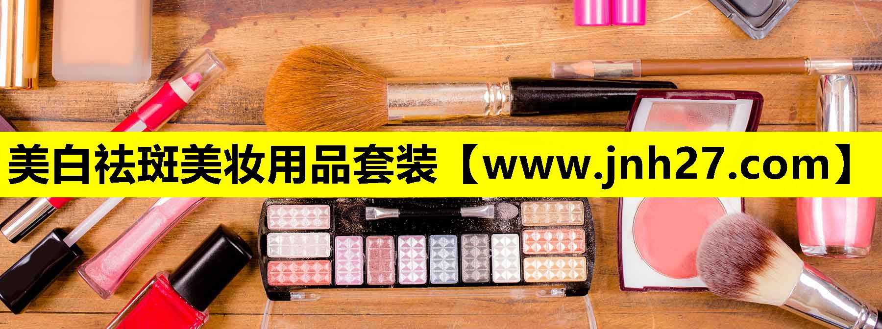 美白祛斑美妆用品套装