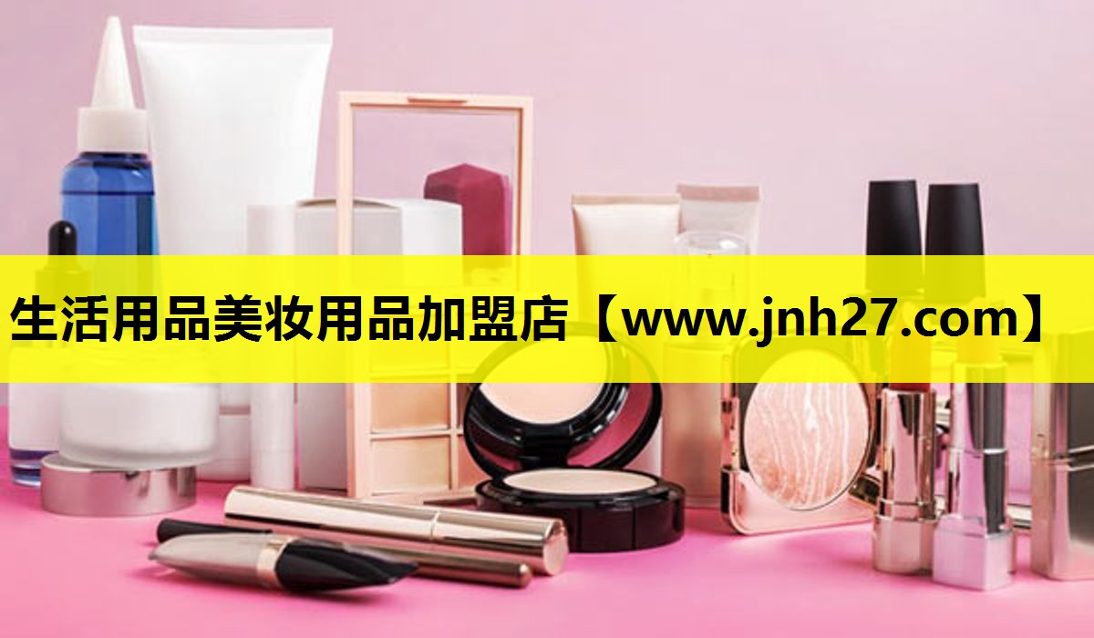 生活用品美妆用品加盟店