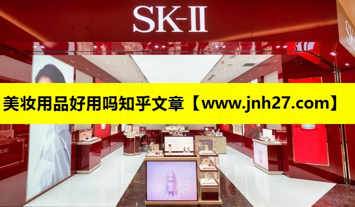 美妆用品好用吗知乎文章