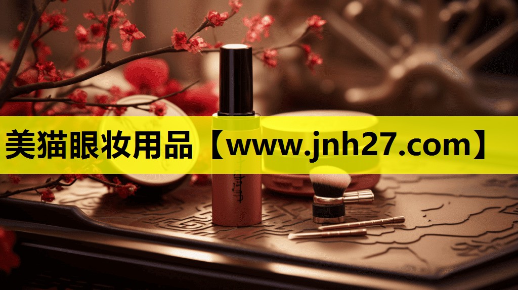 美猫眼妆用品