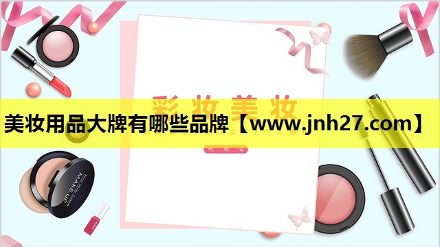 美妆用品大牌有哪些品牌