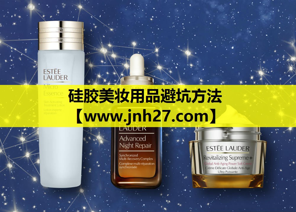 硅胶美妆用品避坑方法