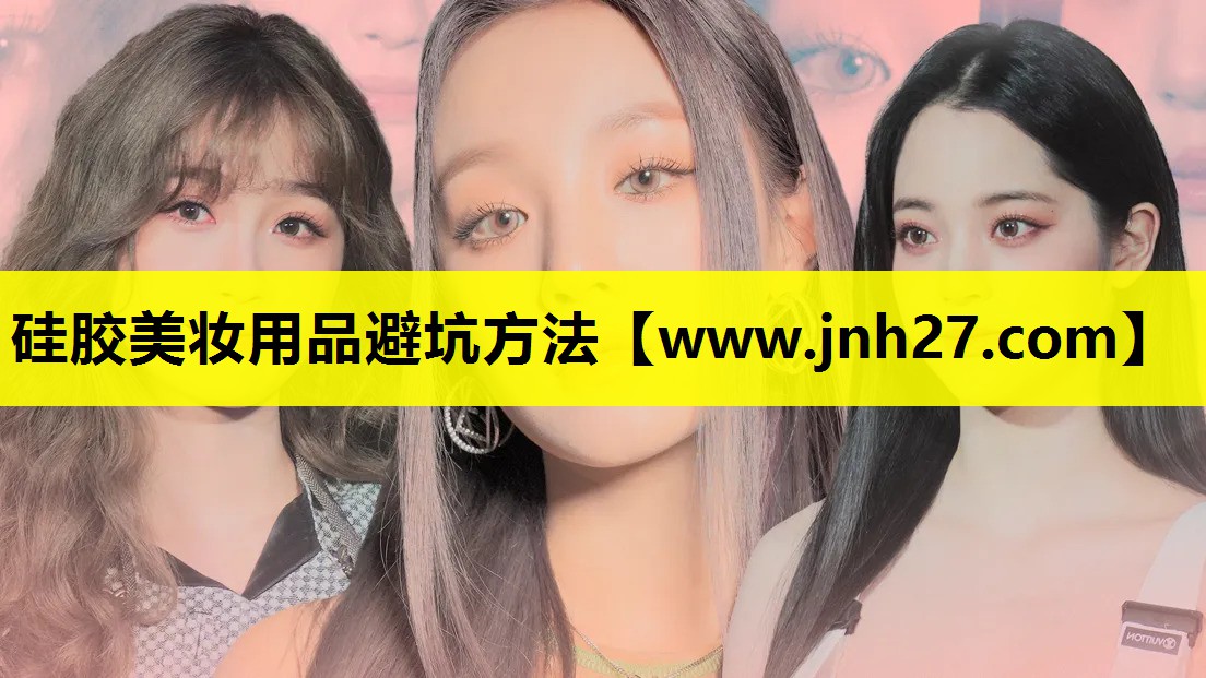 硅胶美妆用品避坑方法
