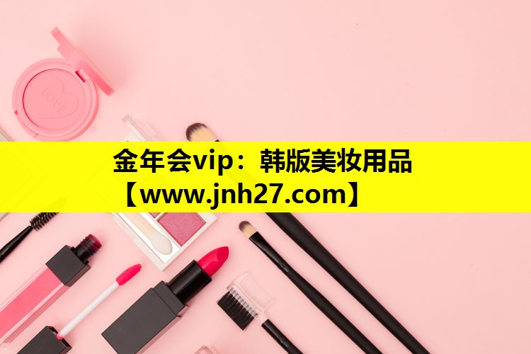 韩版美妆用品