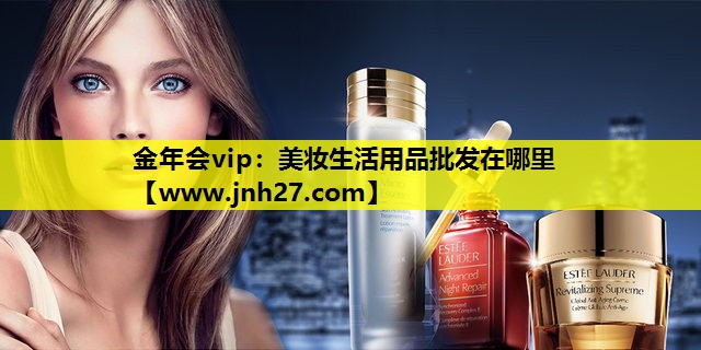 美妆生活用品批发在哪里