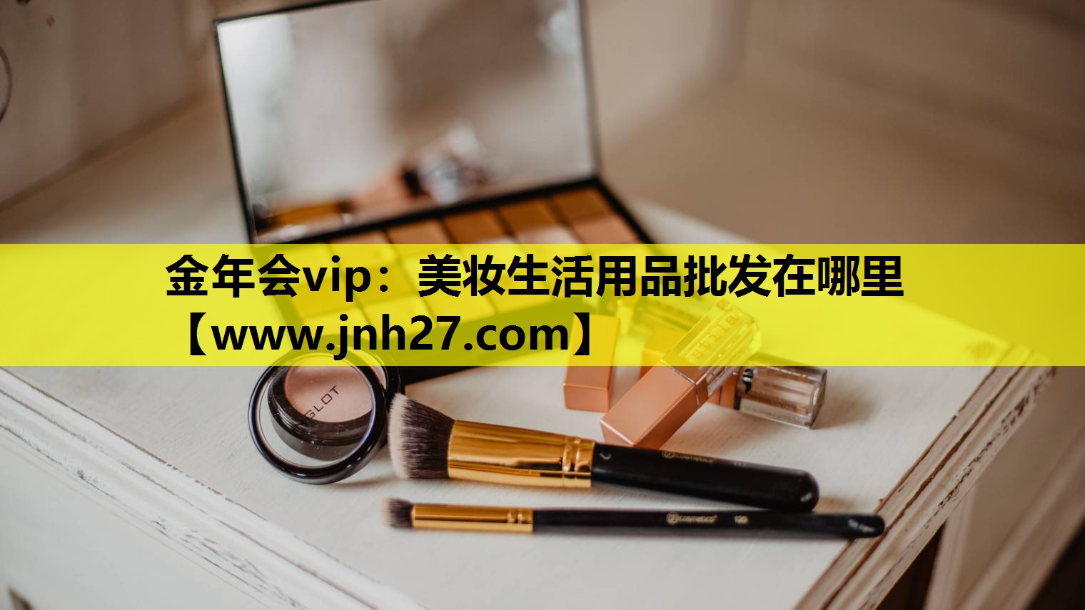 美妆生活用品批发在哪里