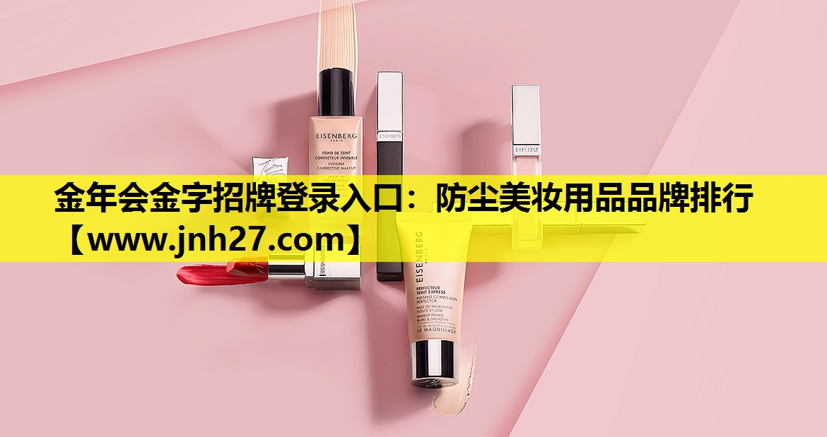 防尘美妆用品品牌排行