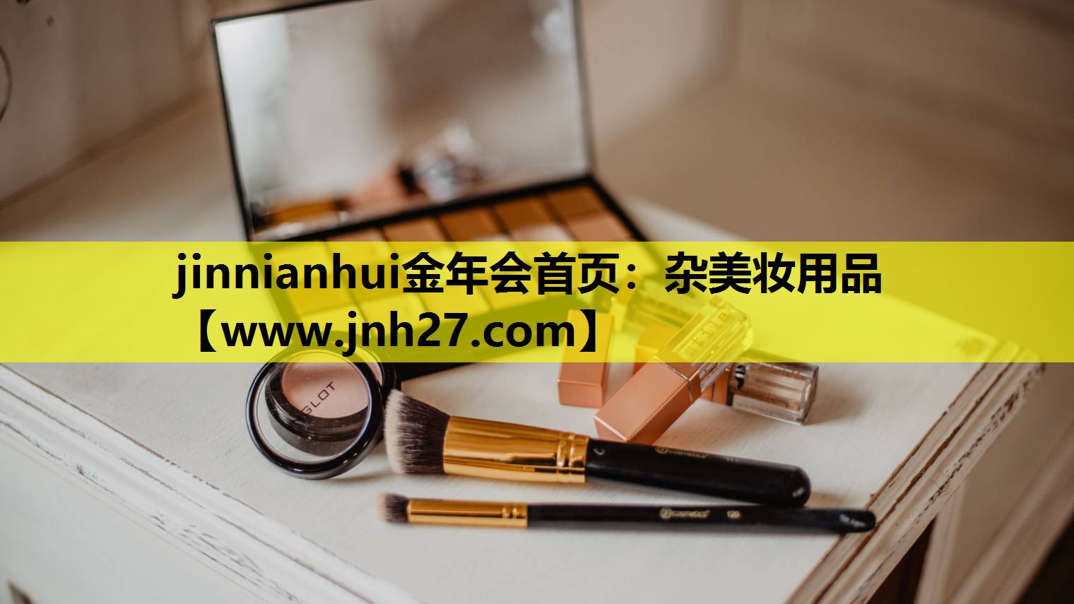 杂美妆用品