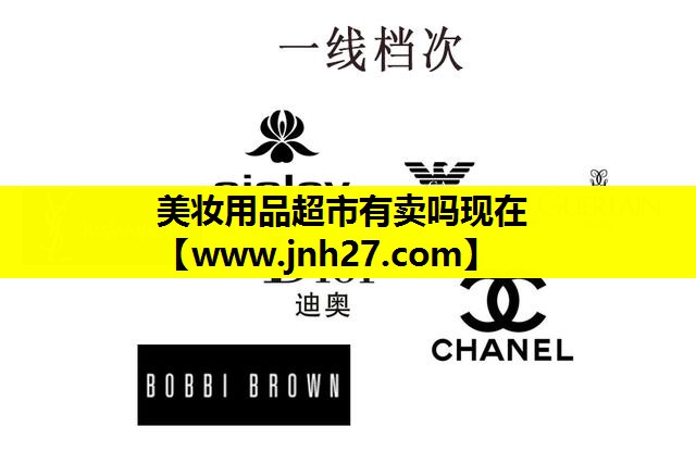 美妆用品超市有卖吗现在