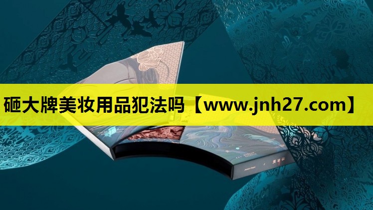 砸大牌美妆用品犯法吗