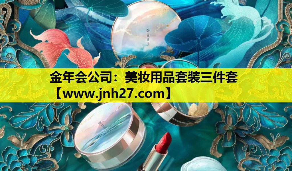 美妆用品套装三件套