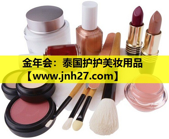 泰国护护美妆用品