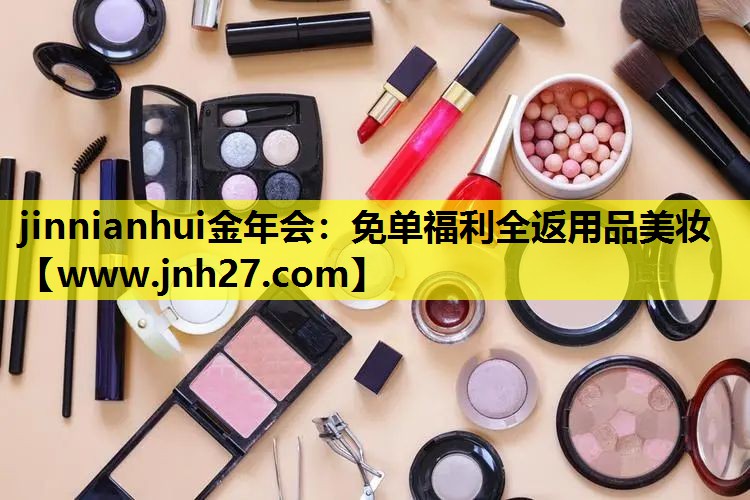 免单福利全返用品美妆
