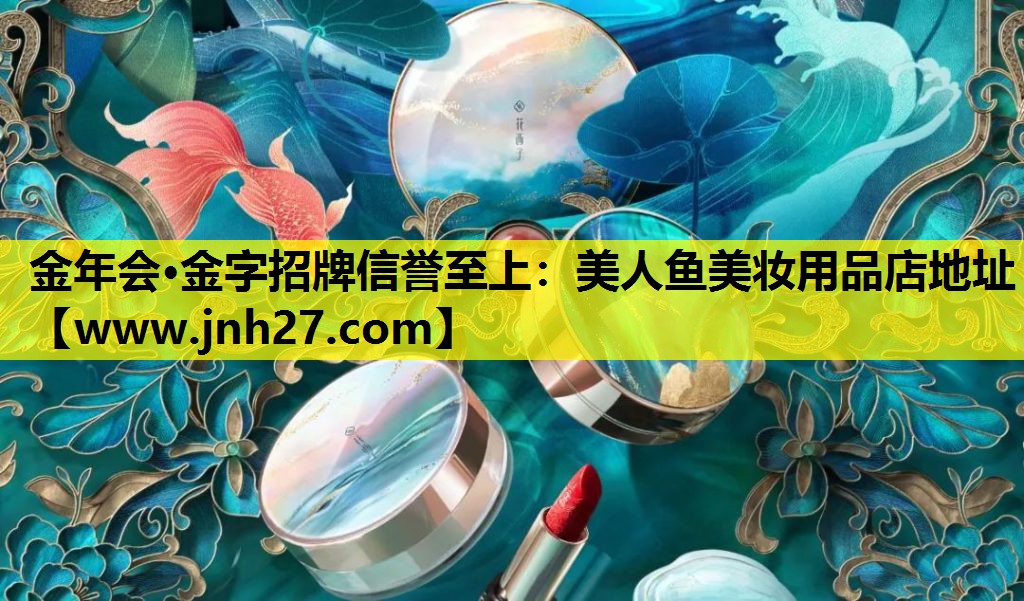 美人鱼美妆用品店地址
