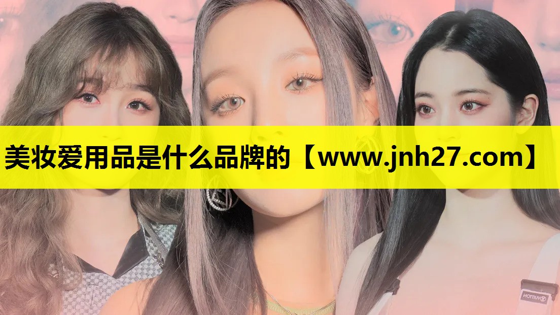 美妆爱用品是什么品牌的